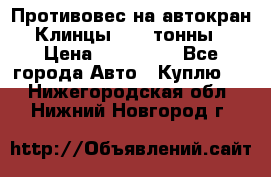 Противовес на автокран Клинцы, 1,5 тонны › Цена ­ 100 000 - Все города Авто » Куплю   . Нижегородская обл.,Нижний Новгород г.